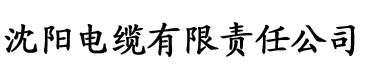 香蕉aop电缆厂logo